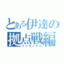 とある伊達の拠点戦編（インデックス）