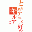 とあるアニメ好きのキルア（　　　悪役）