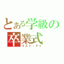 とある学級の卒業式（ラスト・デイ）