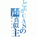 とあるＣＡＳの声真似主（Ｍ Ａ Ｙ Ｕ）