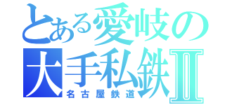 とある愛岐の大手私鉄Ⅱ（名古屋鉄道）