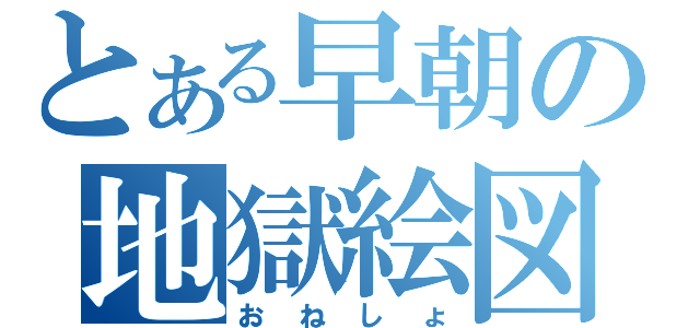 とある早朝の地獄絵図（おねしょ）