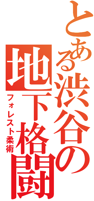 とある渋谷の地下格闘（フォレスト柔術）