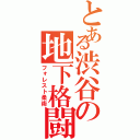 とある渋谷の地下格闘（フォレスト柔術）