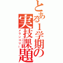 とある１学期の実技課題（メランコリー）