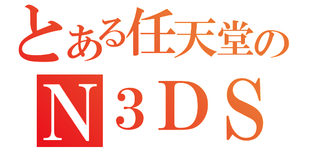 とある任天堂のＮ３ＤＳ（）