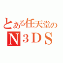 とある任天堂のＮ３ＤＳ（）