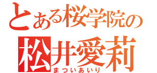 とある桜学院の松井愛莉（まついあいり）