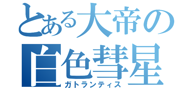 とある大帝の白色彗星帝国（ガトランティス）