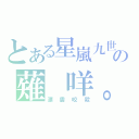 とある星嵐九世の薙 咩。（漂雲咬殺）