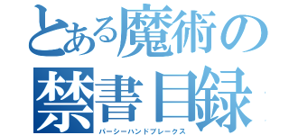 とある魔術の禁書目録（パーシーハンドブレークス）