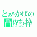 とあるかぱの凸待ち枠（ロリになりたいロリコン）