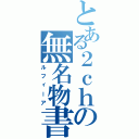 とある２ｃｈの無名物書（ルフィーア）