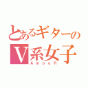 とあるギターのＶ系女子（ＡｍｏｕＲ）