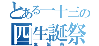 とある一十三の四生誕祭（生誕祭）