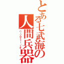 とある七武海の人間兵器（バーソロミュー・くま）