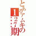 とあるアムキの１２７期（安積高校）