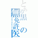 とある黒の無免許医（ブラックジャック）