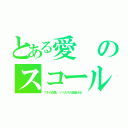 とある愛のスコール（ブチの白馬、ソバカスの金髪少女）