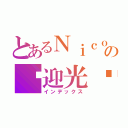 とあるＮｉｃｏｌｅＴａｎの欢迎光临（インデックス）