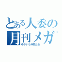 とある人委の月刊メガネ（ゆかいな仲間たち）