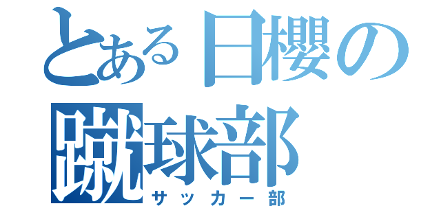 とある日櫻の蹴球部（サッカー部）