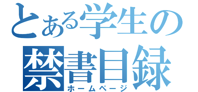 とある学生の禁書目録（ホームページ）