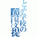 とある学校の意見文提出（提出期限ギリギリ）