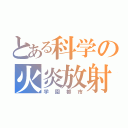 とある科学の火炎放射（学園都市）