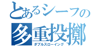 とあるシーフの多重投擲（ダブルスローイング）