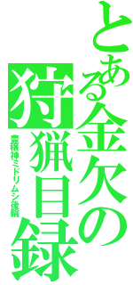 とある金欠の狩猟目録（豊穣神ミドリムシ後輪）