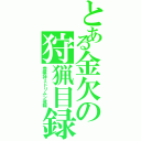 とある金欠の狩猟目録（豊穣神ミドリムシ後輪）