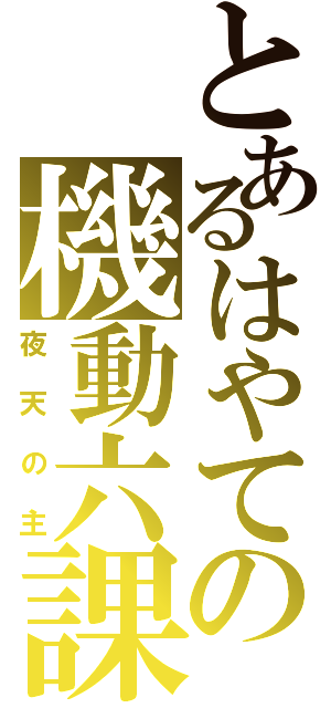 とあるはやての機動六課（夜天の主）