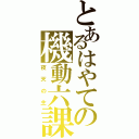 とあるはやての機動六課（夜天の主）