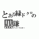 とある緑ドクロの黒鎌（デッドマスター）