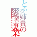 とある姉貴の慈善事業（弟ＨＥＬＰ）