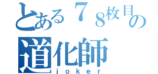 とある７８枚目の道化師（ｊｏｋｅｒ）