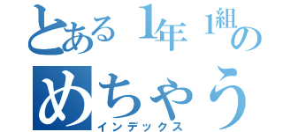 とある１年１組のめちゃうす事件（インデックス）