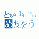 とある１年１組のめちゃうす事件（インデックス）