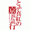 とある真紅の京浜急行（旧１０００形 ４＋４）