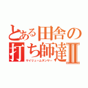 とある田舎の打ち師達Ⅱ（サイリュームダンサー）