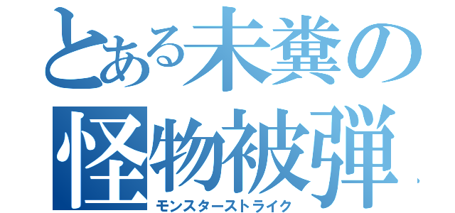 とある未糞の怪物被弾（モンスターストライク）