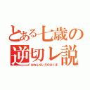 とある七歳の逆切レ説（おれんぢいろのあくま）