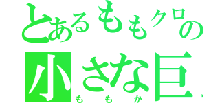 とあるももクロの小さな巨人（ももか）