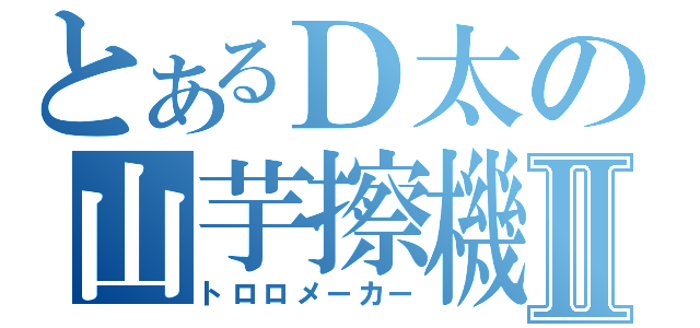 とあるＤ太の山芋擦機Ⅱ（トロロメーカー）