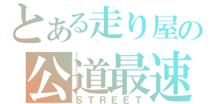 とある走り屋の公道最速理論（ＳＴＲＥＥＴ）