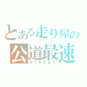 とある走り屋の公道最速理論（ＳＴＲＥＥＴ）