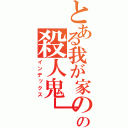 とある我が家のの殺人鬼」（インデックス）