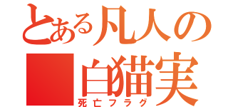 とある凡人の 白猫実況（死亡フラグ）