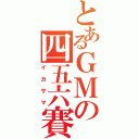 とあるＧＭの四五六賽（イカサマ）